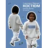 Костюм детский спортивный, свитшот и брюки