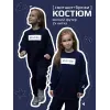 Костюм детский спортивный, свитшот и брюки