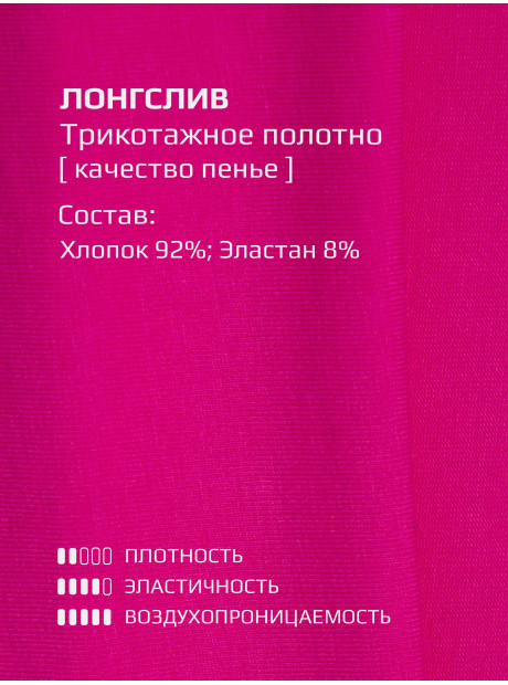 Лонгслив/Фуксия/LRTT-090/00-0030463/140