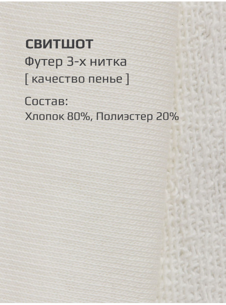 Свитшот + брюки/Молочный/LRTT-432/00-0031293/116