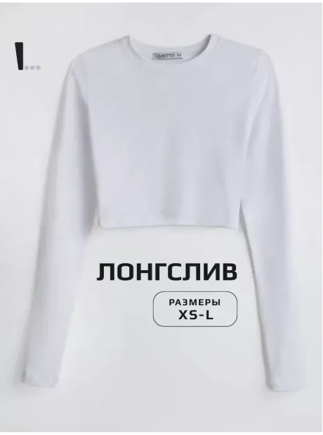 Лонгслив укороченный облегающий с длинным рукавом